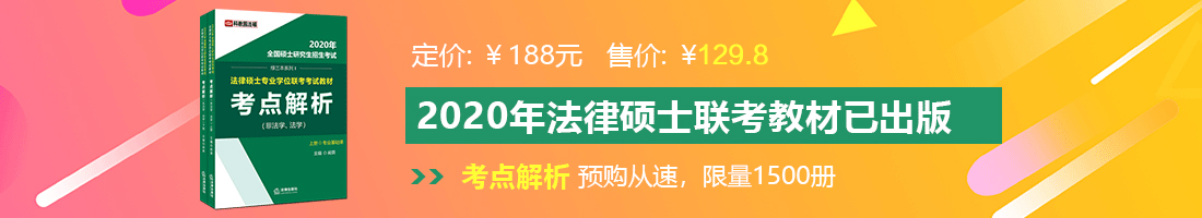 欧美帅哥龟头免费网站法律硕士备考教材